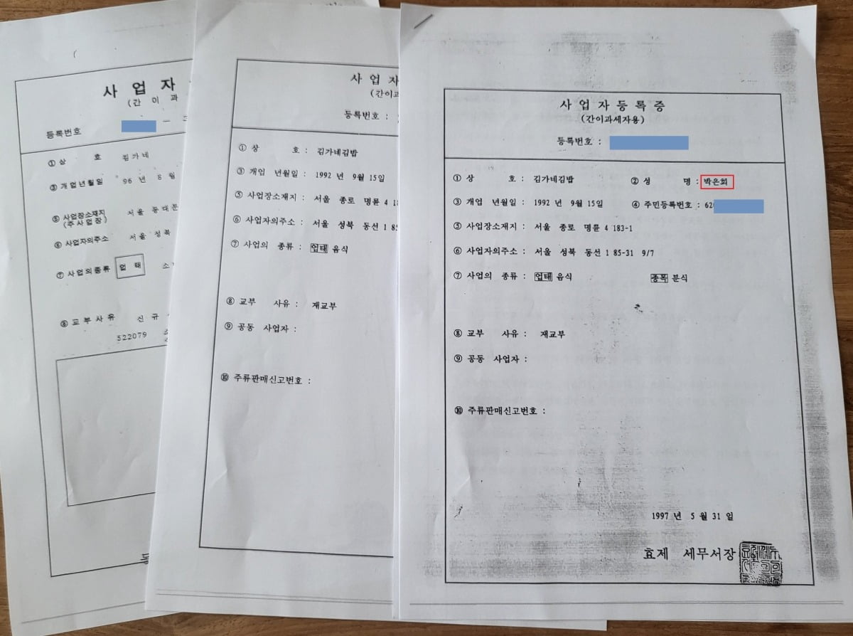 1992년 김가네 창업 당시 사업자등록증. 어머니 박씨의 명의로 발급됐다. 사진=국가기록원 제공