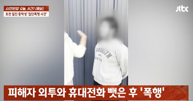 포천 중학생 무리가 초등생을 폭행하는 모습 사진=JTBC 사건반장 캡쳐