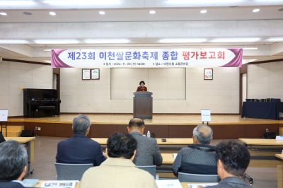 경기 이천시, 제23회 이천쌀문화축제 평가보고회 개최 '직접경제 효과 97억원'