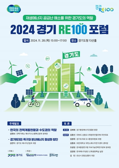 경기도, 오는 28일 'RE100 특구' 청사진 제시