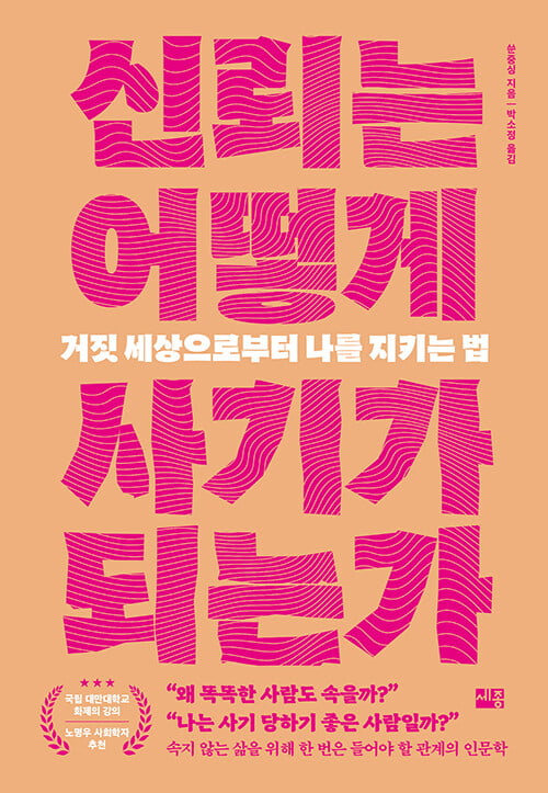 가장 위험한 사기꾼은 '믿을 만한 사람' [서평]