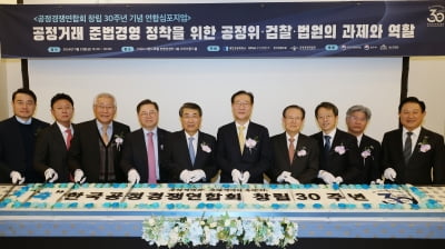 한국공정경쟁연합회 창립 30주년 기념 심포지엄