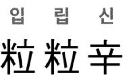 [신동열의 고사성어 읽기] 입립신고 (粒粒辛苦)