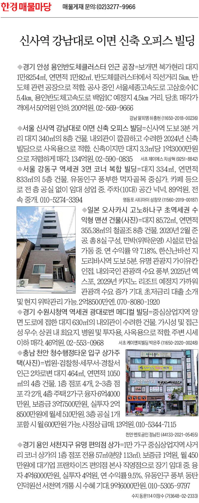 [한경 매물마당] 신사역 강남대로 이면 신축 오피스 빌딩 등 7건