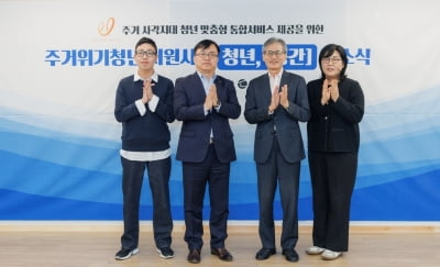 신한은행, 서울 당산동에 주거위기 청년 쉼터 마련