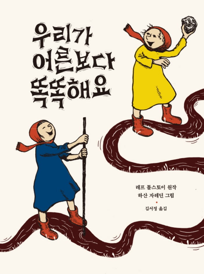 <우리가 어른보다 똑똑해요> 표지 / 사진. ⓒ보림, 출처. 보림출판사 홈페이지