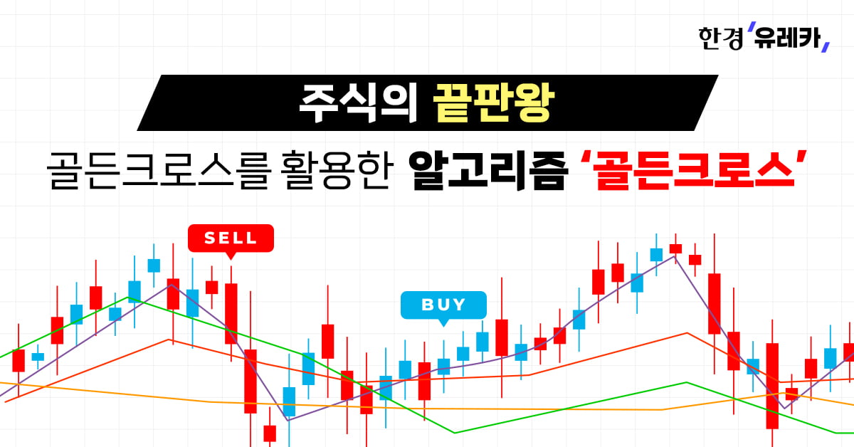 추세추종 차트기법 '골든크로스', 한경유레카 입점 기념 구독료 평생 월 2만원 이벤트