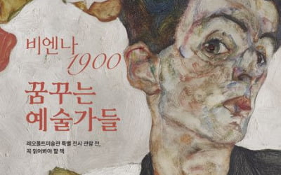 클림트부터 에곤 실레까지…'비엔나 1900, 꿈꾸는 예술가들' 30일 개막