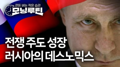 젊은이의 죽음으로 성장하는 온라인카지노…러시아 '데스노믹스'의 역설 [모닝루틴]