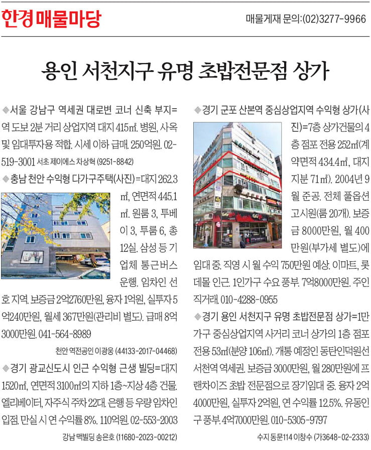 [한경 매물마당] 용인 서천지구 유명 초밥전문점 상가 등 5건