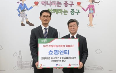 [포토] 쇼핑엔티, 따뜻한 겨울나기 1억1000만원 상당 물품 기부