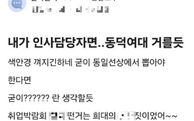 '여대 출신 거른다' 인사 담당자 늘어난다는데 진짜일까