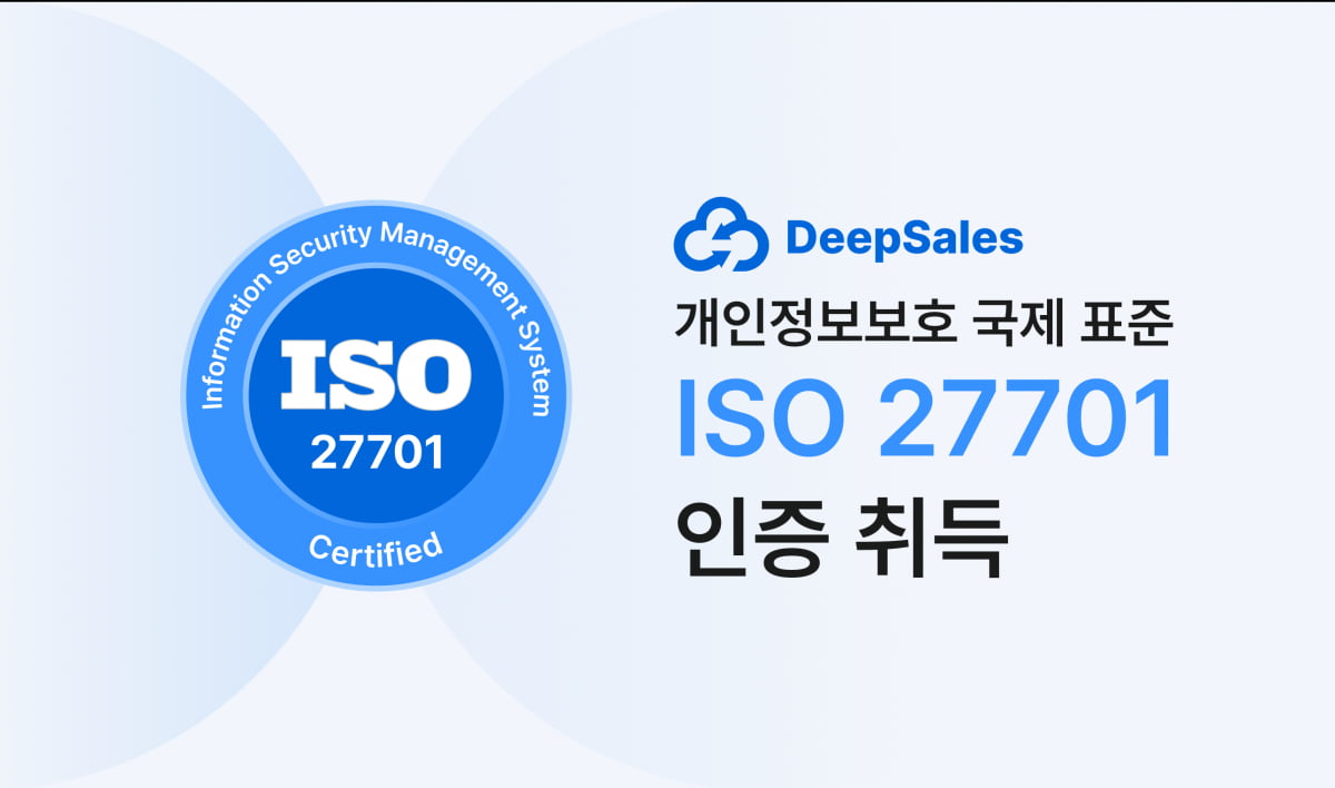 딥세일즈, 국제 표준 개인정보보호 인증 'ISO/IEC 27701' 취득