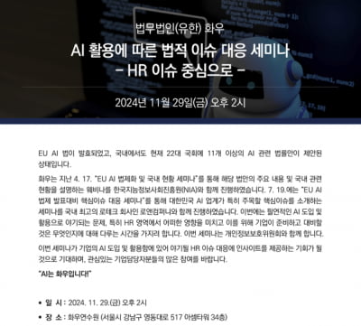 AI가 기업 HR에 미치는  영향은...? 세미나 여는 화우 [로앤비즈 브리핑]