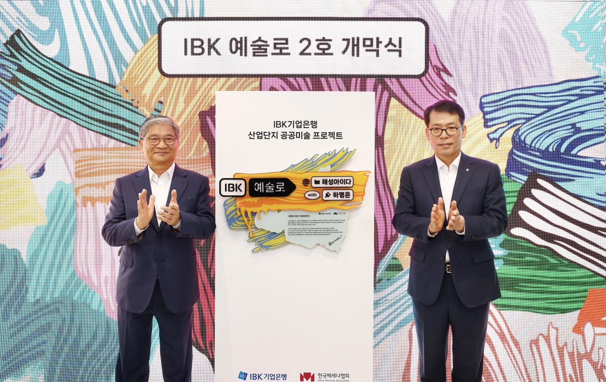 "산업단지를 공공미술로"…IBK예술路 2호 개막식