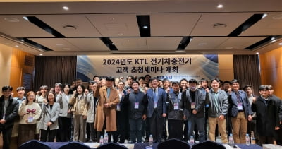 KTL, 전기차 충전기 고객 초청간담회 개최