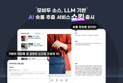 모비두, LLM기반 AI 숏폼 추출 서비스 '쇼킷' 출시