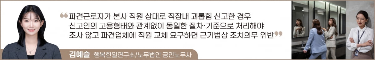 "너 말고도 쓸 사람 많아" 괴롭힘 신고한 파견근로자 교체 요구했다가는…