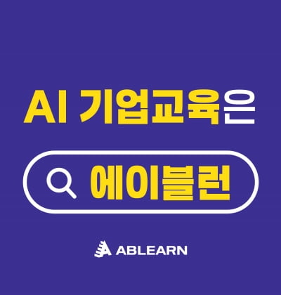 에이블런, 비전공자 위한 데이터 및 AI 활용 교육 제공