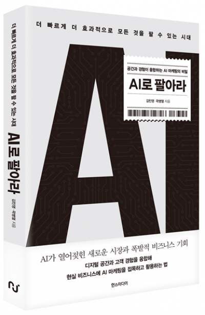 한스미디어, 마케팅 관련 신간 'AI로 팔아라' 출간