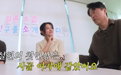 김희원, 설현 외모에 "시골 여자애 같았다"