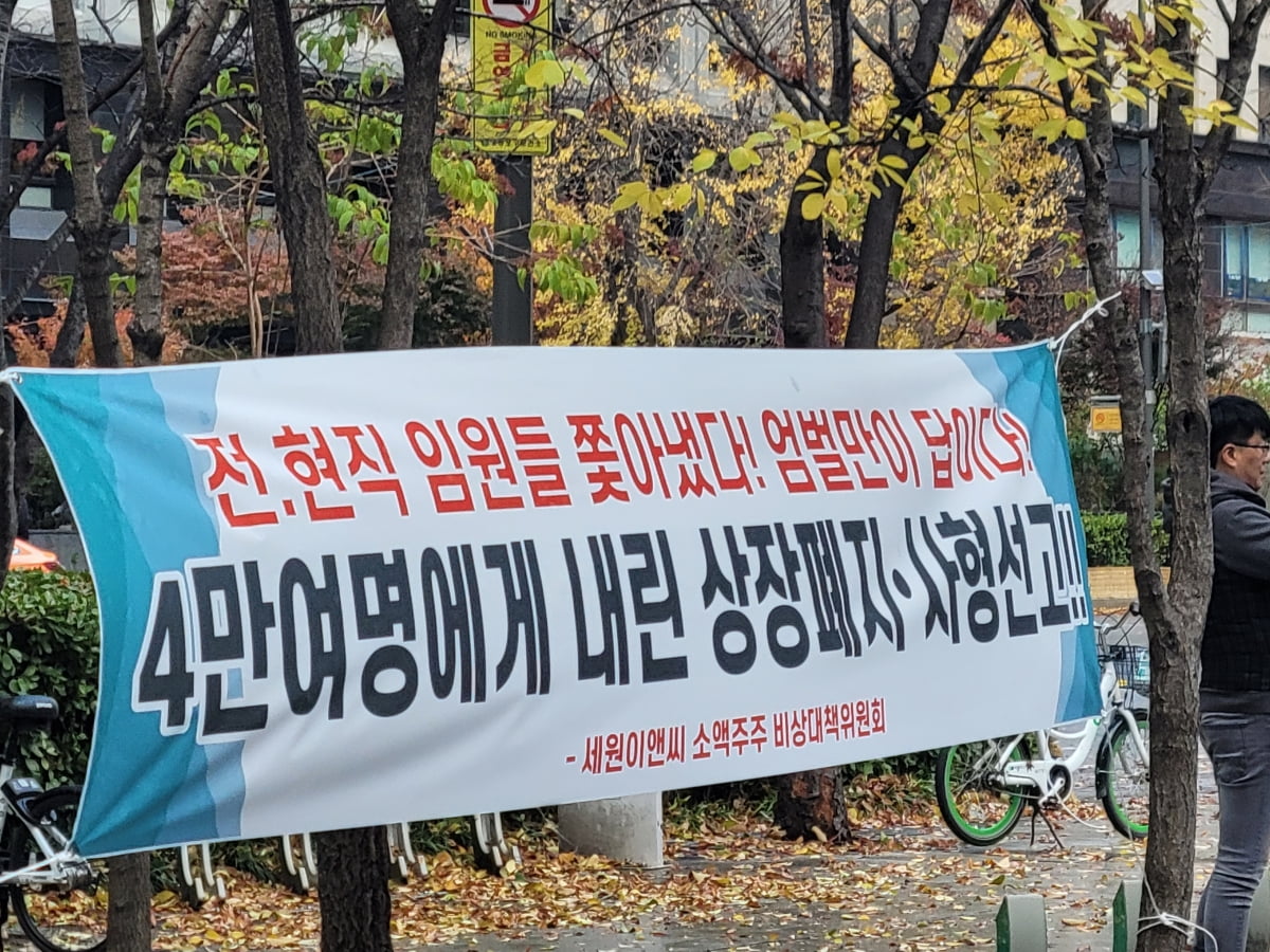 지난 26일 세원이앤씨 임직원과 소액주주들이 여의도 한국거래소 서울사무소 앞에서 집회를 열고 상장폐지 사유 해소를 위한 개선 기간 연장을 요구했다. /사진=류은혁 기자