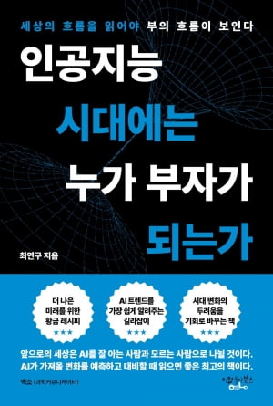 금광 개척시대엔 '삽과 곡갱이' 가게가 대박, AI 시대에는? [서평]