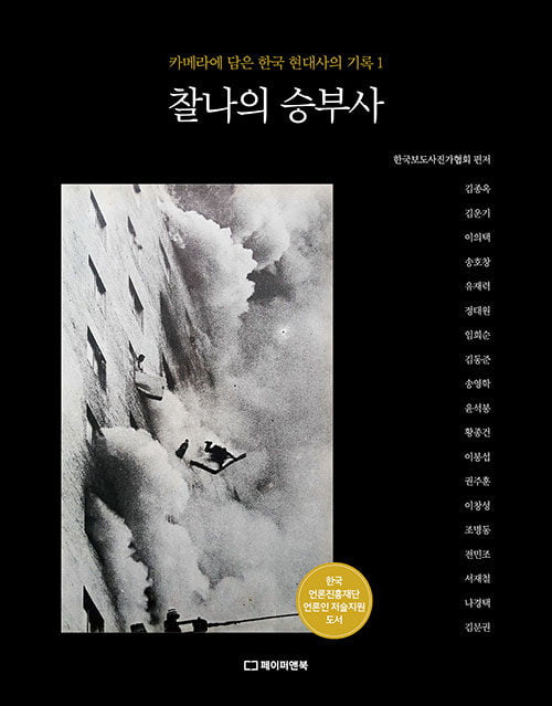 <찰나의 승부사>(한국보도사진가협회 지음, 페이퍼앤북, 216쪽, 2만8000원)