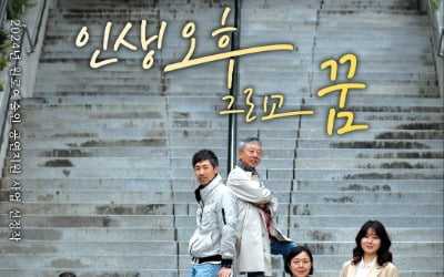 인생은 한 여름 밤의 꿈…연극 '인생 오후 그리고 꿈' 12월 개막