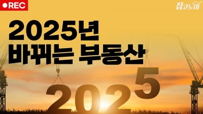 2025년 바뀌는 부동산 시장 총정리📝 | 집코노미 타임즈