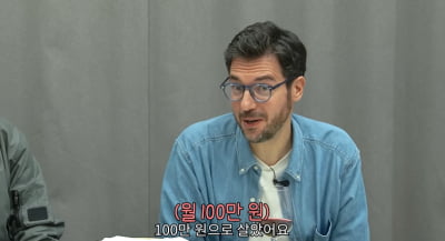 "미슐랭 식당 하며 월 100만원으로 살아"…파브리 깜짝 고백