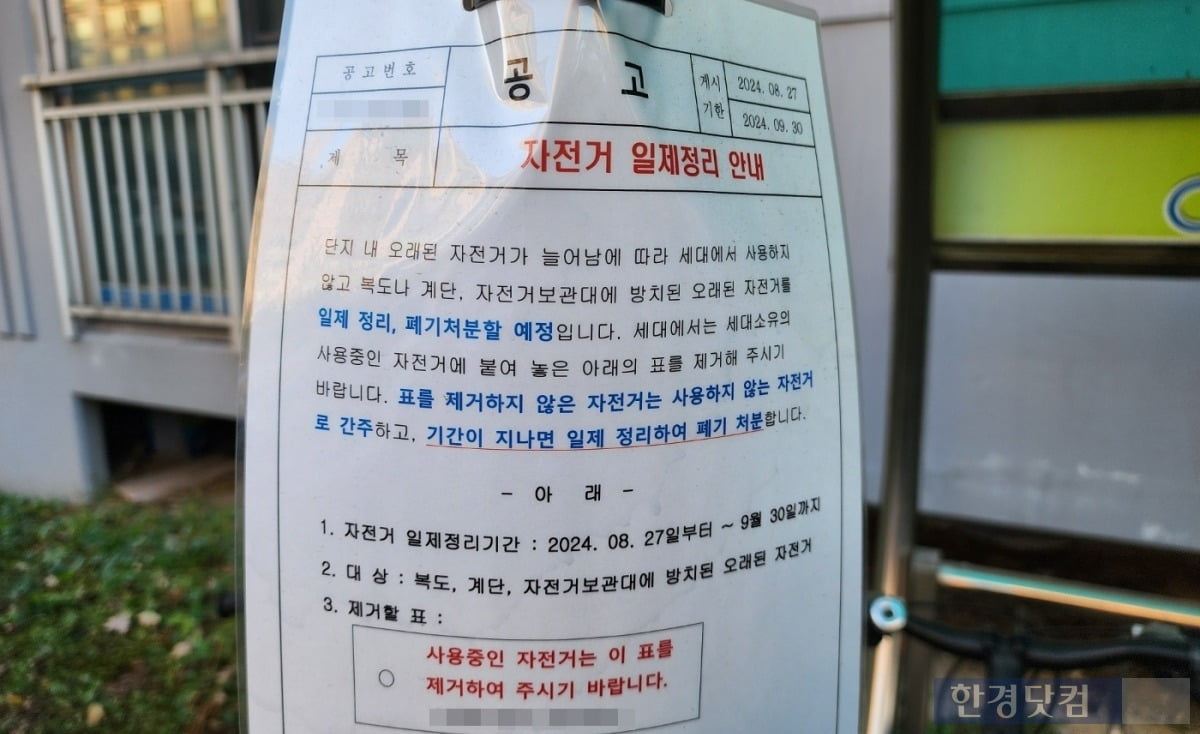 한 아파트에 방치 자전거 수거 안내문이 붙어 있다. 사진=오세성 한경닷컴 기자