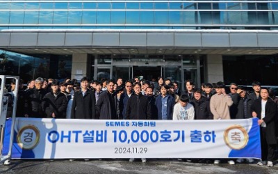 세메스, OHT 장비 10000호기 출하…자동화 설비 다변화