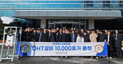 세메스, OHT 장비 10000호기 출하…자동화 설비 다변화