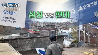 삼성 vs 현대, 한남동 단두대매치 | 총총견문록