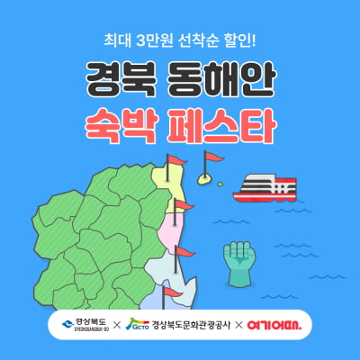 "올겨울 국내여행은 경북 동해안에서"…여기어때, 숙박 페스타 프로모션