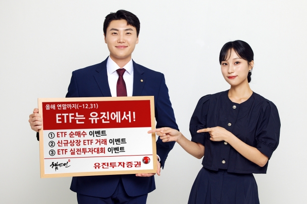 'ETF는 유진에서!' 연말까지 풍성한 ETF 이벤트 진행!