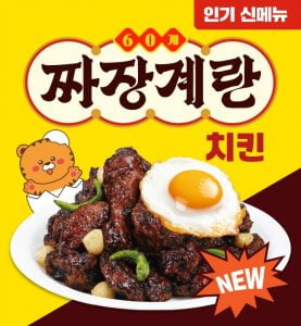 "짜장과 치킨의 만남"…60계치킨, 신메뉴 '짜장계란치킨' 출시