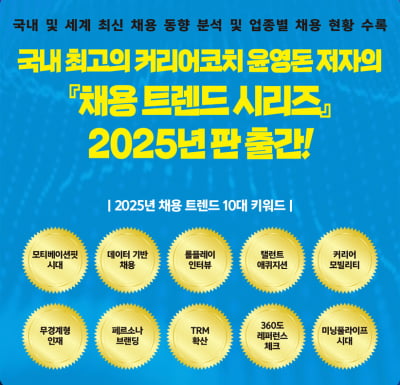 [윤영돈 칼럼] 2025년 채용트렌드는 '모티베이션 핏'