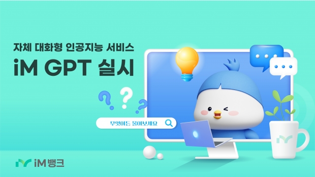 iM뱅크(아이엠뱅크), 은행 업무 특화 대화형 인공지능 서비스 ‘iM GPT’ 실시