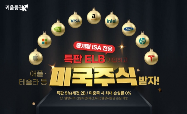 키움증권, 중개형 ISA 계좌 전용 특판 ELB 가입 이벤트