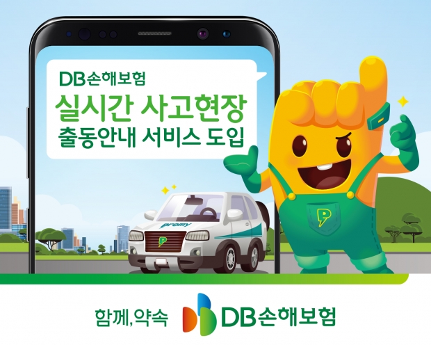 DB손해보험, 실시간 사고현장 출동안내 서비스 도입