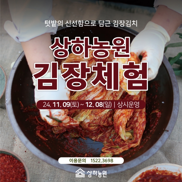 상하농원, 자연의 맛과 전통의 멋을 담은 가을 김장체험 시작