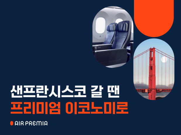 에어프레미아 샌프란시스코 취항 6개월