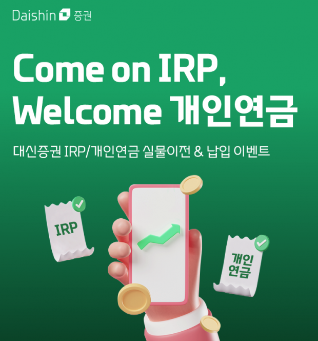 대신證, 퇴직연금 IRP 실물이전&amp;납입 이벤트 진행