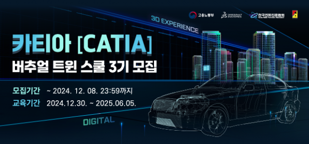 한국전파진흥협회-다쏘시스템, ‘카티아(CATIA) 버추얼 트윈 스쿨 3기’ 모집