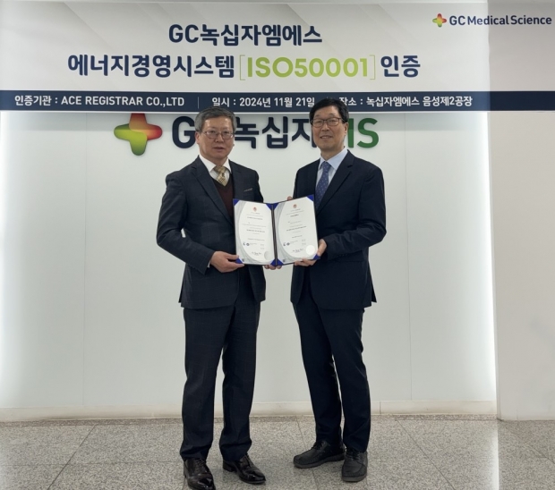 GC녹십자엠에스, ‘ISO 50001’ 인증 획득