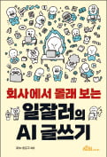 [주목! 이 책] 회사에서 몰래 보는 일잘러의 AI 글쓰기