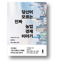 [책마을] 산업대국 뒤에 든든한 농업이 있었다