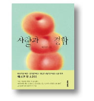 [책마을] 사랑은 사과같아, 달콤하지만…흠집도 있고 완전한 원도 아냐